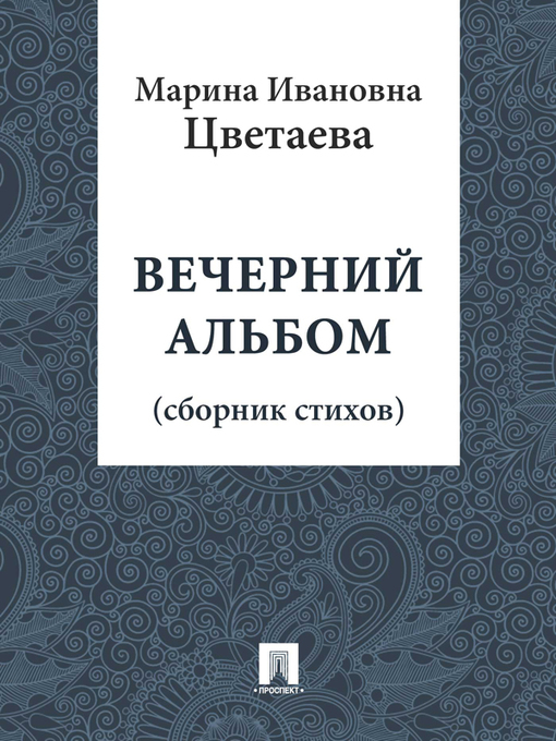 Title details for Вечерний альбом by М. И. Цветаева - Available
